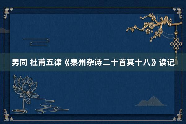 男同 杜甫五律《秦州杂诗二十首其十八》读记