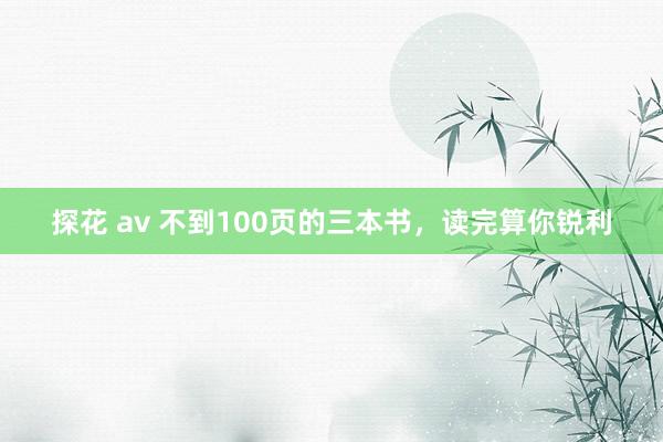 探花 av 不到100页的三本书，读完算你锐利