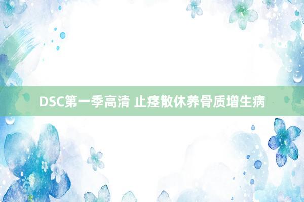 DSC第一季高清 止痉散休养骨质增生病