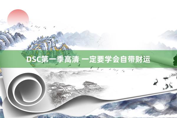 DSC第一季高清 一定要学会自带财运