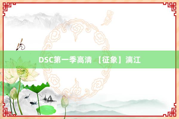 DSC第一季高清 【征象】漓江