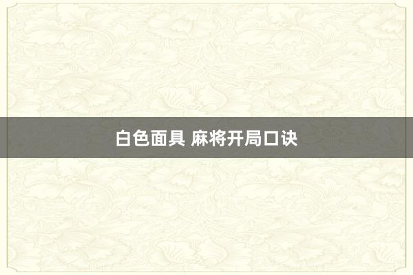 白色面具 麻将开局口诀